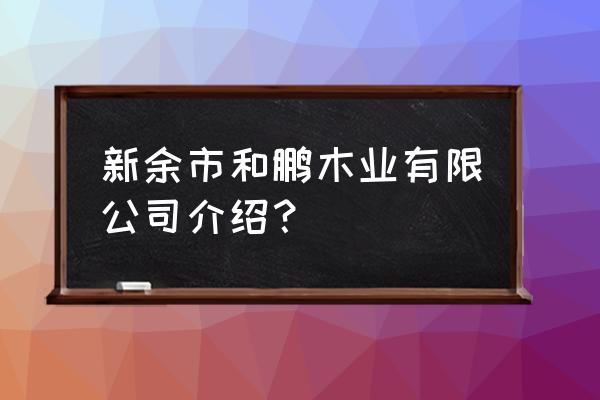 新余湿地公园的木头在哪采购的 新余市和鹏木业有限公司介绍？