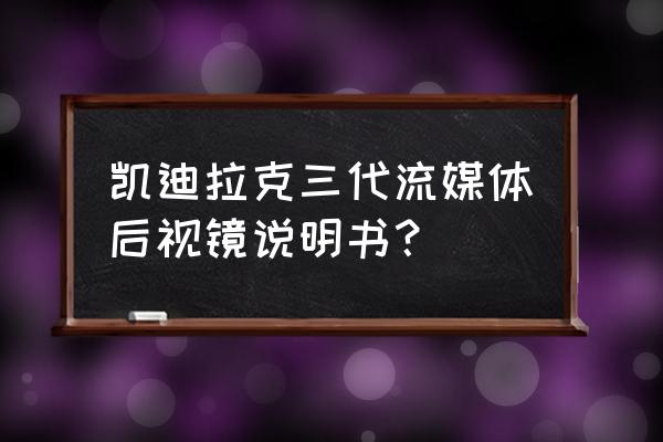 凯迪拉克流媒体有哪些功能 凯迪拉克三代流媒体后视镜说明书？