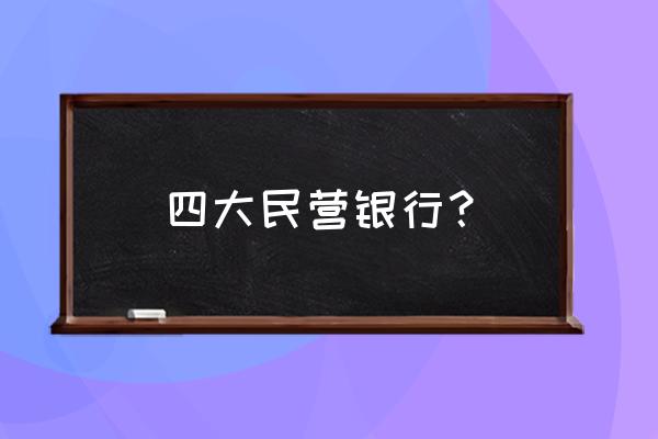 请问哪些银行属于民营银行 四大民营银行？