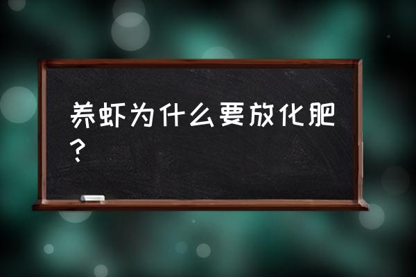 为什么养虾要肥水 养虾为什么要放化肥？