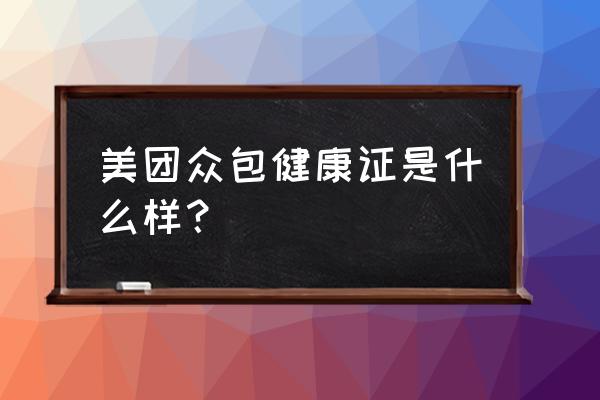 重庆美团健康证怎么办理 美团众包健康证是什么样？