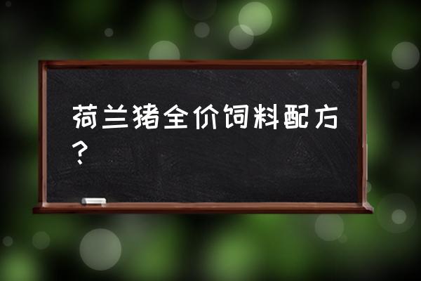 豚鼠饲料如何自制 荷兰猪全价饲料配方？