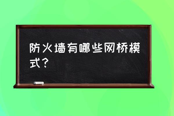 网桥是不是防火墙 防火墙有哪些网桥模式？