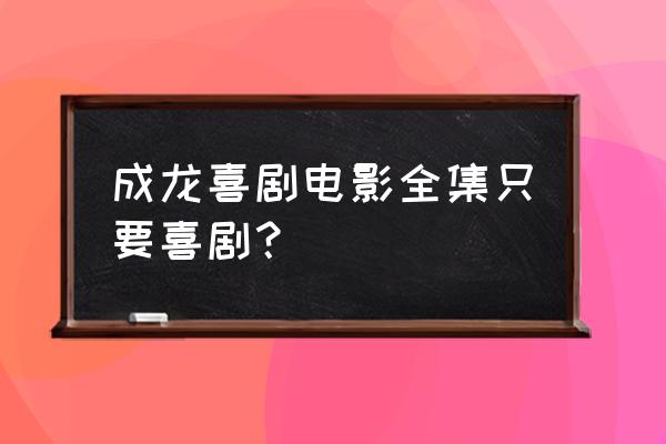 快餐车什么时候的片子 成龙喜剧电影全集只要喜剧？