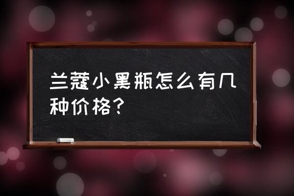 兰蔻小黑瓶115毫升的好吗 兰蔻小黑瓶怎么有几种价格？