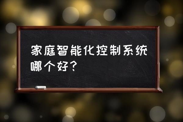 家庭智能化控制系统有些什么品牌 家庭智能化控制系统哪个好？