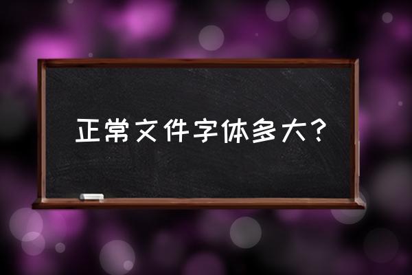 文件几号字体 正常文件字体多大？