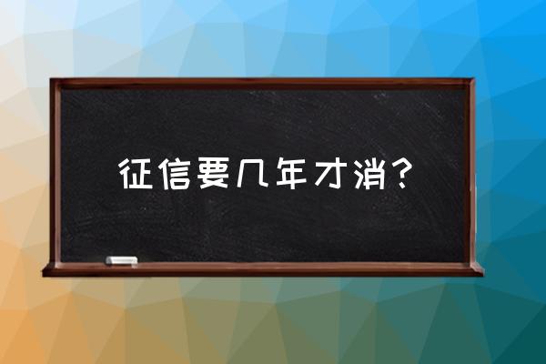 最新征信记录几年消除 征信要几年才消？