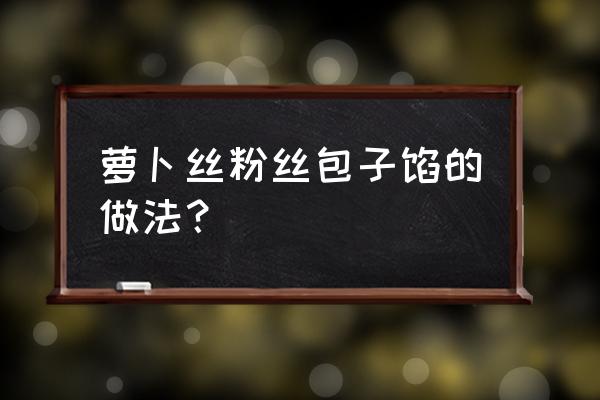 白萝卜粉条素包子怎么做 萝卜丝粉丝包子馅的做法？