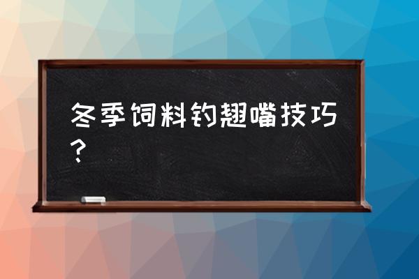 冬天可以用饲料钓鱼吗 冬季饲料钓翘嘴技巧？