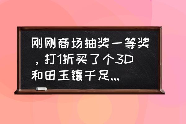 促销手段有哪些一等奖买玉 刚刚商场抽奖一等奖，打1折买了个3D和田玉镶千足金挂坠，原价8990打一折899不知道是真是还？