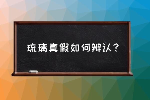 怎么判断日式琉璃珠的真假 琉璃真假如何辨认？