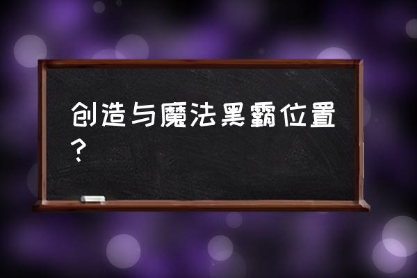 创造与魔法黑霸饲料怎么做 创造与魔法黑霸位置？