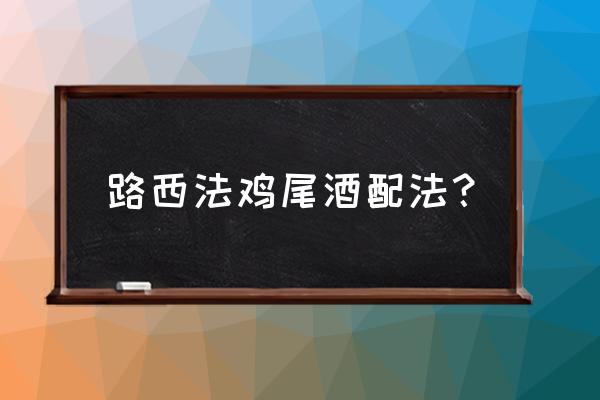 长岛冰茶调酒教程用什么龙舌兰 路西法鸡尾酒配法？