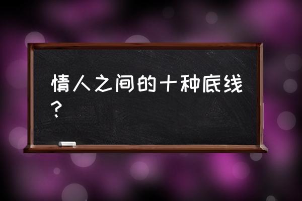 离幸福很近有十种事不能做 情人之间的十种底线？