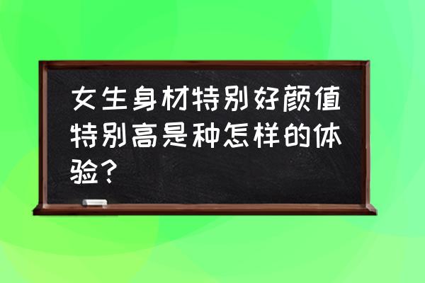 支付宝余额宝的体验金有风险吗 女生身材特别好颜值特别高是种怎样的体验？