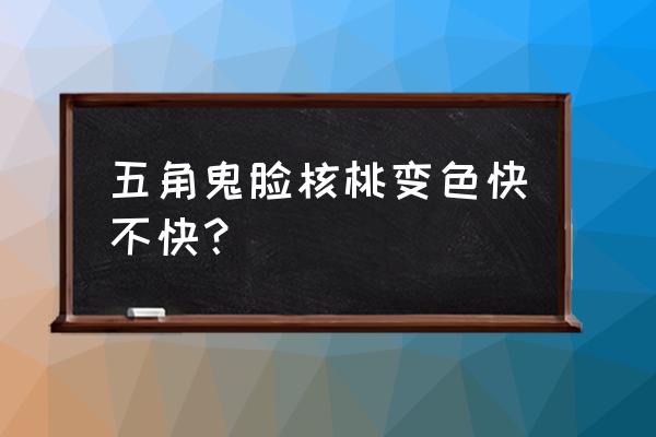 文玩核桃有黄点后期照片 五角鬼脸核桃变色快不快？