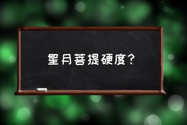 如何挑选星月菩提最好 星月菩提硬度？