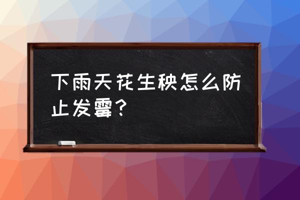 花生死苗烂是什么原因 下雨天花生秧怎么防止发霉？