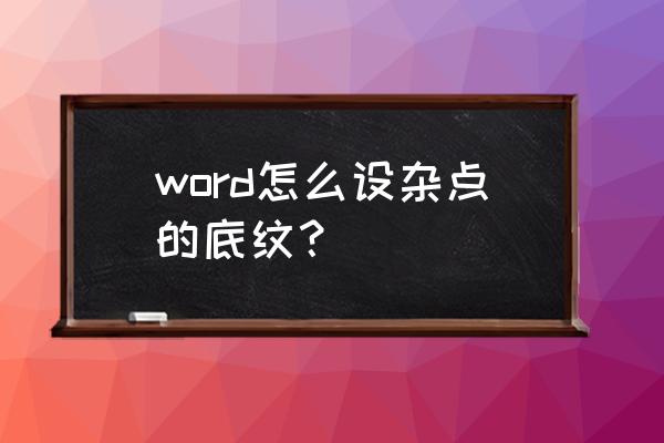 显示屏芯片四周围填充用胶方案 word怎么设杂点的底纹？