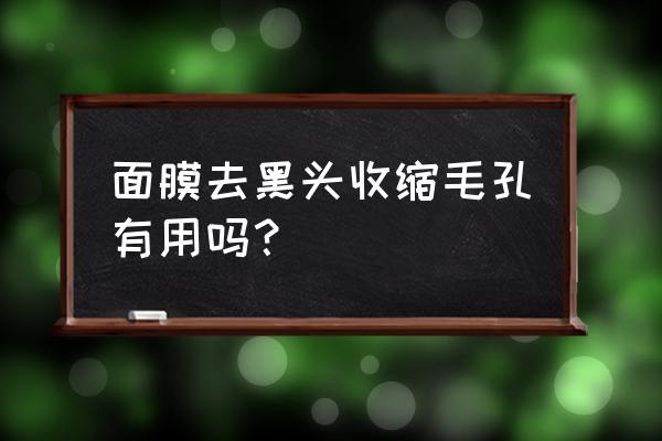 自制脸部美白收缩毛孔面膜 面膜去黑头收缩毛孔有用吗？