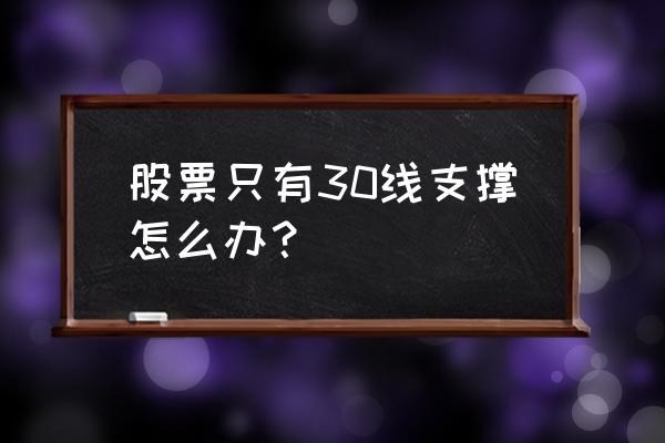 选择支撑线的正确方法 股票只有30线支撑怎么办？