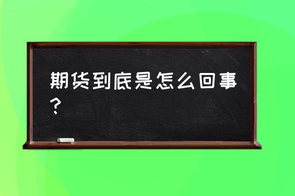 期货到底在哪里 期货到底是怎么回事？