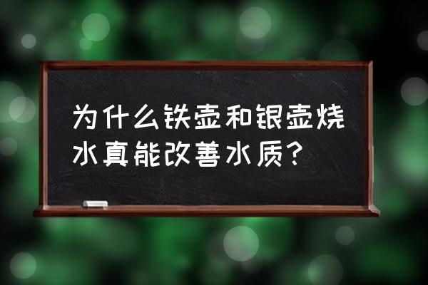 银壶怎么选购最合适 为什么铁壶和银壶烧水真能改善水质？