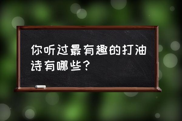 收藏酒桌上的礼仪和说话技巧 你听过最有趣的打油诗有哪些？