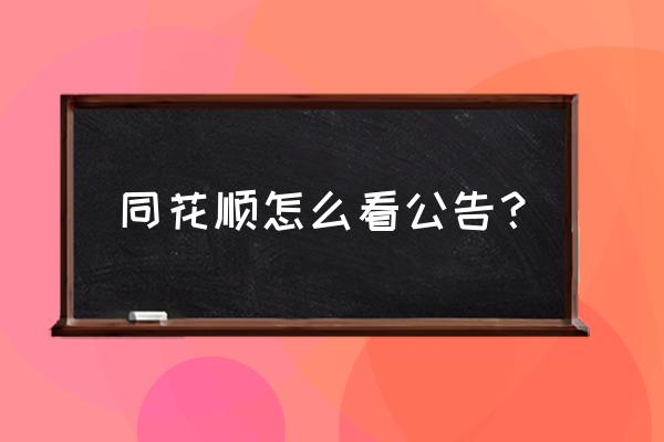 同花顺亮点功能从哪个版本开始的 同花顺怎么看公告？