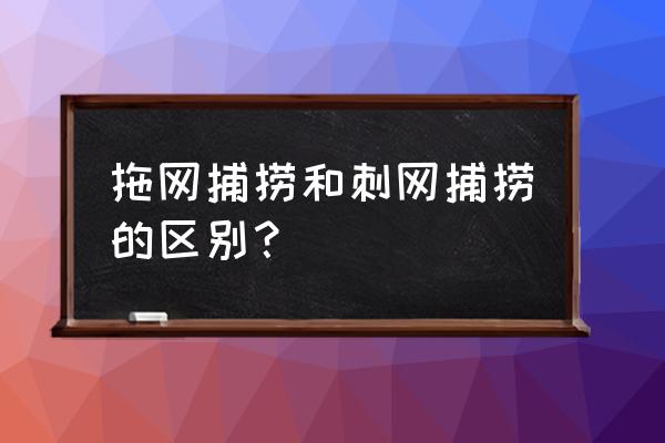 翼支付怎么看自己的入网凭证 拖网捕捞和刺网捕捞的区别？