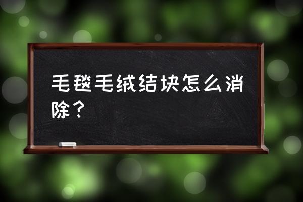 如何用毛巾叠小羊 毛毯毛绒结块怎么消除？