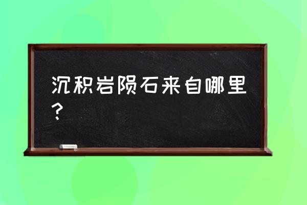 陨石一般都是什么科学家研究 沉积岩陨石来自哪里？