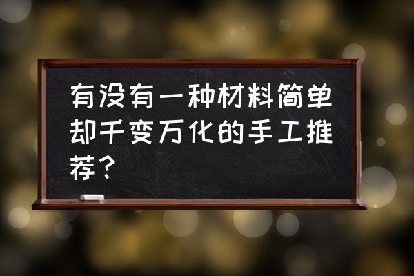 做笔筒折纸教程 有没有一种材料简单却千变万化的手工推荐？