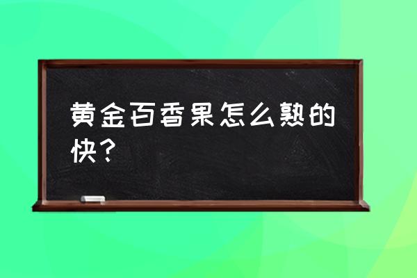 黄金梨最好吃的做法 黄金百香果怎么熟的快？