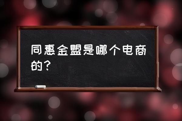 如何才能做好f2c电商模式 同惠金盟是哪个电商的？