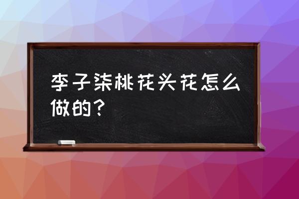 怎么剪桃花简单 李子柒桃花头花怎么做的？