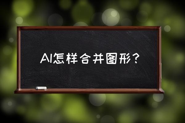 ai怎么把画布与内容匹配 AI怎样合并图形？