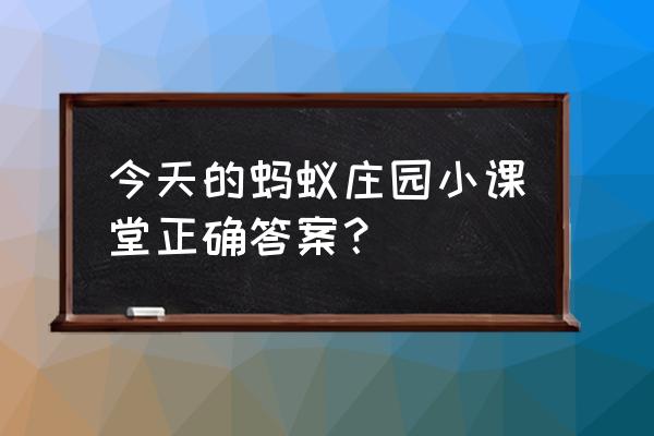 蚂蚁庄园鞋分左右 今天的蚂蚁庄园小课堂正确答案？