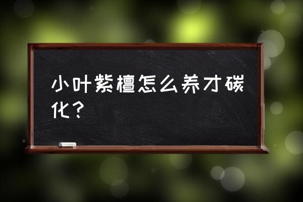 正宗小叶紫檀树的养护 小叶紫檀怎么养才碳化？