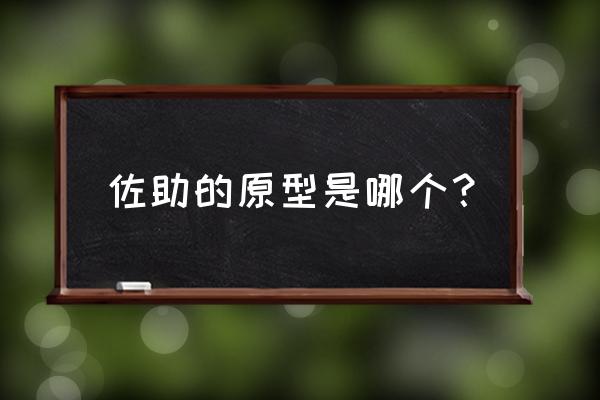 佐助的日本名怎么说 佐助的原型是哪个？