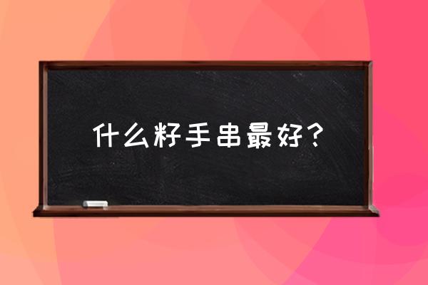 蟠桃核手串越大越好还是越小越好 什么籽手串最好？