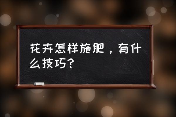 怎么辨认磷矿 花卉怎样施肥，有什么技巧？