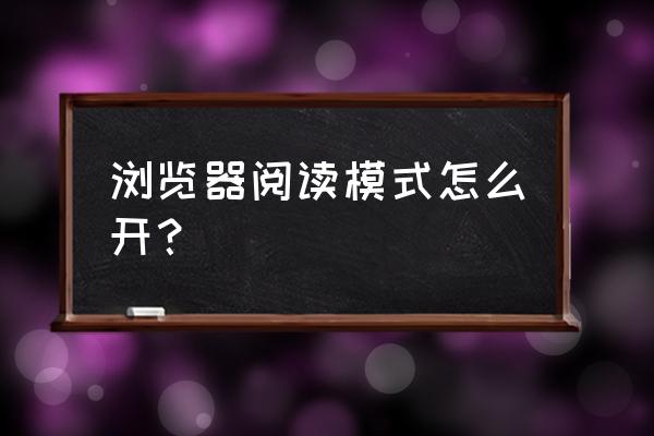 手机小说怎么打开阅读模式 浏览器阅读模式怎么开？