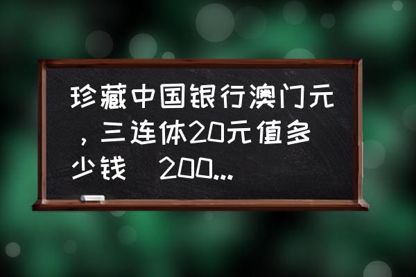 第四套人民币四连体大全套多少钱 珍藏中国银行澳门元，三连体20元值多少钱（2008版） 还有第四套人民币全部尾号4同的多少钱？