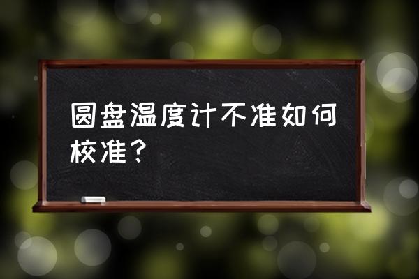 奥特曼格斗进化3圆盘生物s级教程 圆盘温度计不准如何校准？