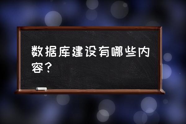 数据库管理怎么创建查询 数据库建设有哪些内容？