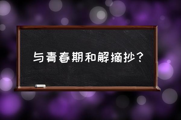 青春期父母该怎么和孩子和解 与青春期和解摘抄？