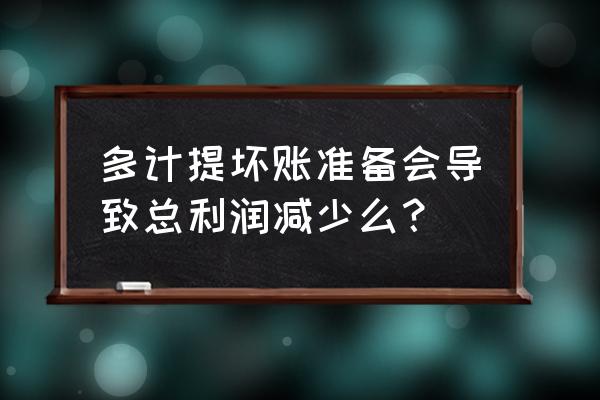 盘点固定资产的目的是什么 多计提坏账准备会导致总利润减少么？