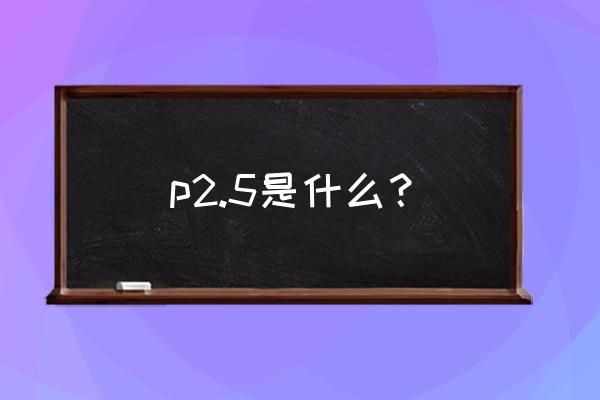 led显示屏灯珠与表贴的优点与缺点 p2.5是什么？